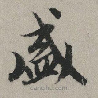 盛書法圖片