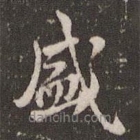 盛書法圖片