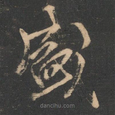 盛書(shū)法圖片