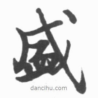 盛書法圖片