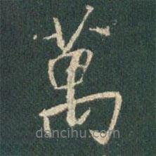 王羲之寫的行書萬