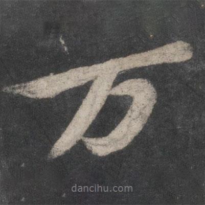 蘇軾寫的行書萬