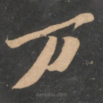 蘇軾寫的行書萬