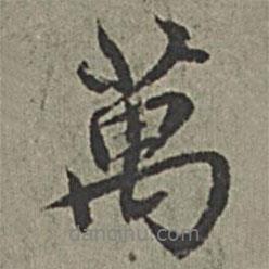 王紱寫的行書萬