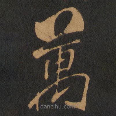 米芾寫的行書萬