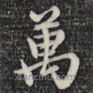 萬(wàn)書(shū)法圖片