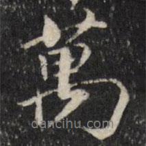 萬書法圖片