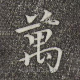 萬書法圖片