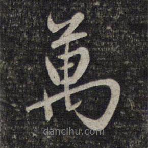 萬(wàn)書法圖片