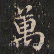 萬書法圖片