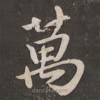 李建中寫的行書萬