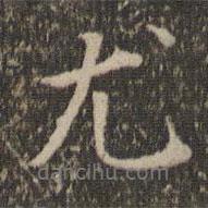 尤書法圖片
