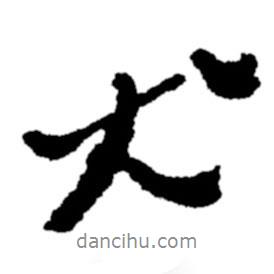 鄭板橋?qū)懙男袝?  border=0></div><p>鄭板橋?qū)懙男袝?br>出自:鄭板橋書法字典</p></div><div   id=