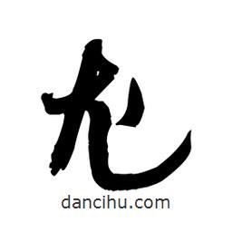 尤書法圖片