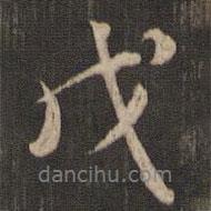 戊書法圖片