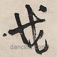 戊書法圖片