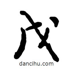 戊書(shū)法圖片