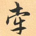 牽書法圖片
