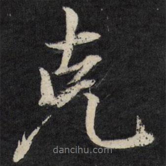 克書法圖片