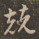 兢書(shū)法圖片