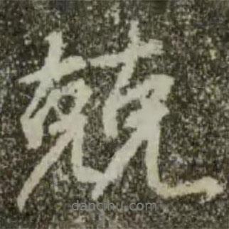兢書法圖片