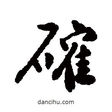 沈周寫的行書確