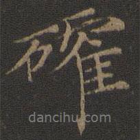 倪瓚寫的行書確