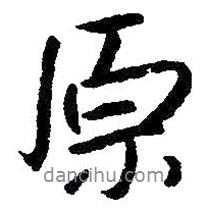 原書法圖片