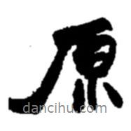原書法圖片