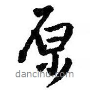 原書法圖片
