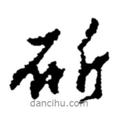 斫書法圖片