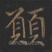 愿書法圖片