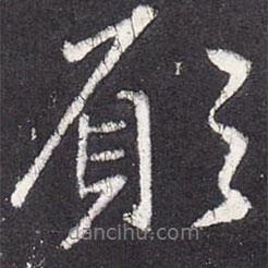 張從申寫的行書愿