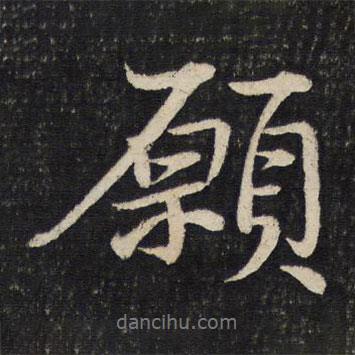 愿書法圖片