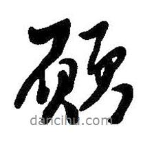 愿書法圖片