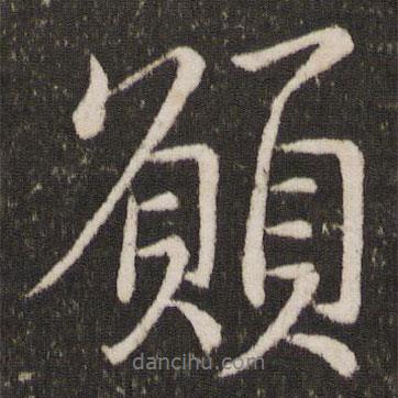 愿書法圖片