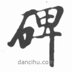 碑書法圖片
