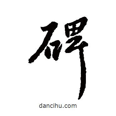 碑書法圖片