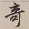 奇書法圖片