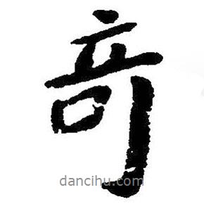 奇書法圖片