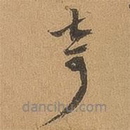 奇書法圖片