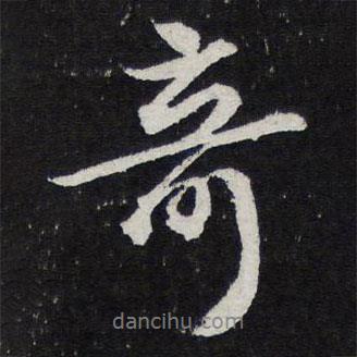 陳兆侖寫的行書奇