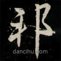 邦書法圖片