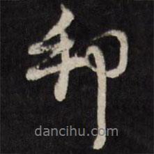 邦書(shū)法圖片