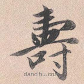 壽書法圖片