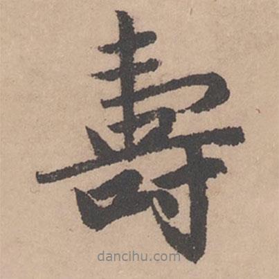 趙孟頫寫(xiě)的行書(shū)壽