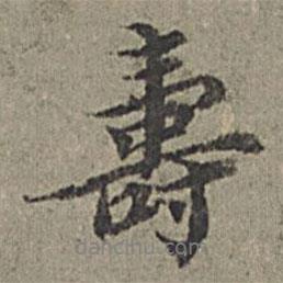 壽書(shū)法圖片
