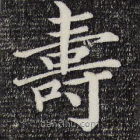 王巖叟寫的行書壽