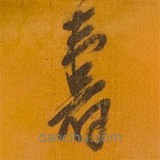 壽書法圖片