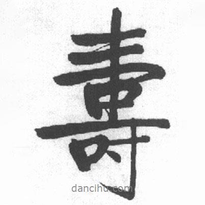 啟功寫的行書壽